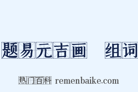 题易元吉画麞组词是什么意思的图片